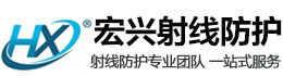 雅安宏兴射线防护工程有限公司